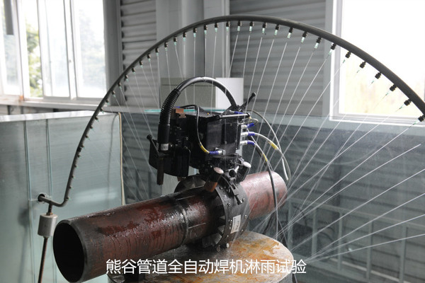 熊谷管道自动焊接机淋雨试验