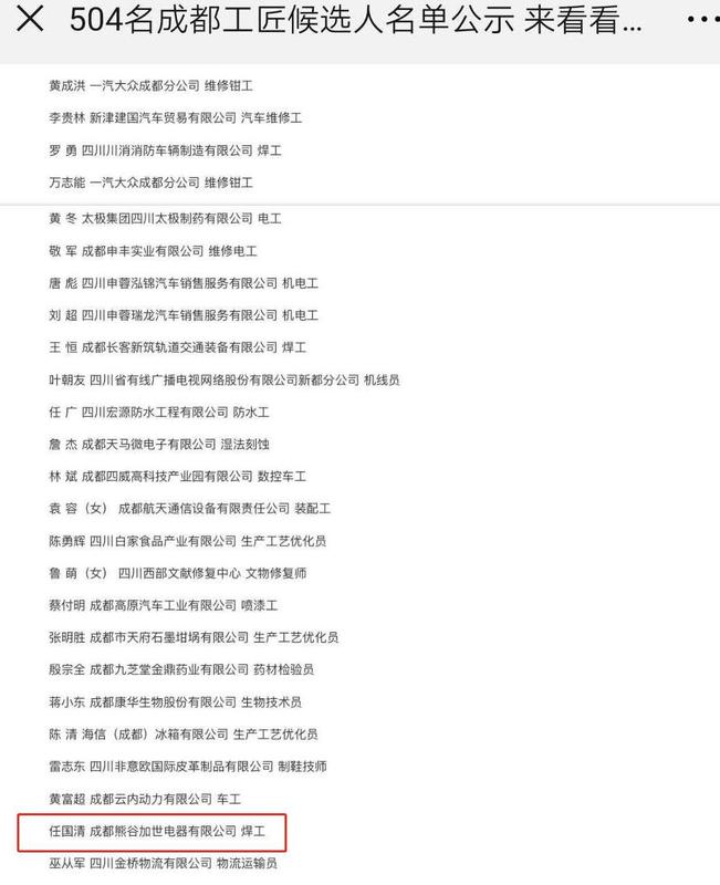 熊谷工匠入围成都工匠名单.jpg