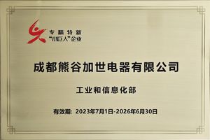 专精特新“小巨人”企业