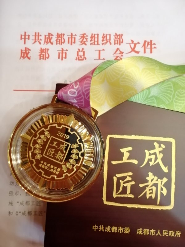 熊谷任国清获得的“成都工匠”奖牌与证书.jpg 熊谷任国清获得的“成都工匠”奖牌与证书.jpg