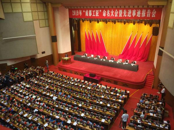 2019“成都工匠”命名大会暨先进事迹报告会现场.jpg 2019“成都工匠”命名大会暨先进事迹报告会现场.jpg